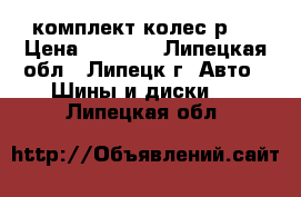 комплект колес р13 › Цена ­ 6 000 - Липецкая обл., Липецк г. Авто » Шины и диски   . Липецкая обл.